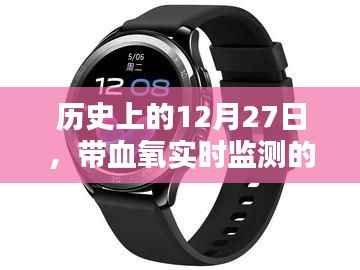 历史上的大事件,带血氧实时监测手表的诞生与发展