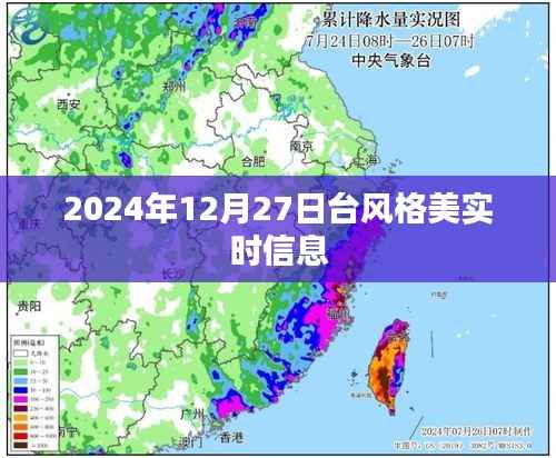 台风格美实时信息（最新动态）