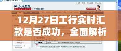 工行实时汇款解析，成功指南与操作指导（12月27日）