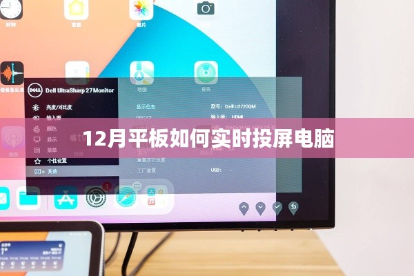 平板实时投屏电脑教程，轻松实现大屏共享