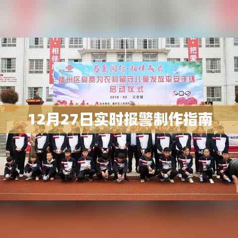 实时报警制作指南,步骤详解(12月27日)