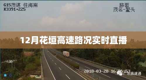 花垣高速实时路况直播报道