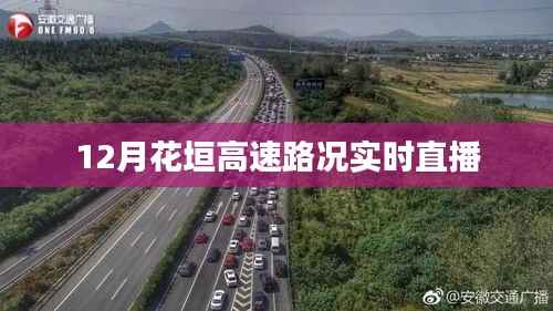 花垣高速实时路况直播报道