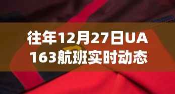 UA163航班往年12月27日实时动态追踪