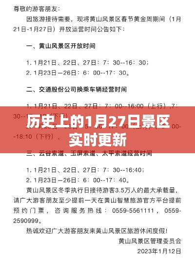景区历史更新,探寻一月廿七日的故事