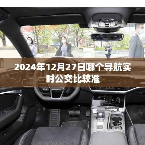 2024年实时公交导航准确排名