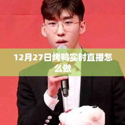 12月27日烤鸭制作直播全攻略
