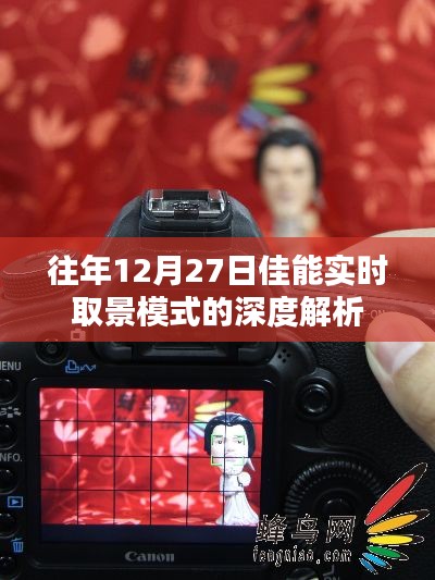 佳能实时取景模式深度解析，功能特点与实用技巧