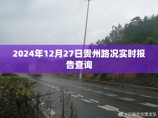 贵州路况实时更新,2024年12月27日报告查询