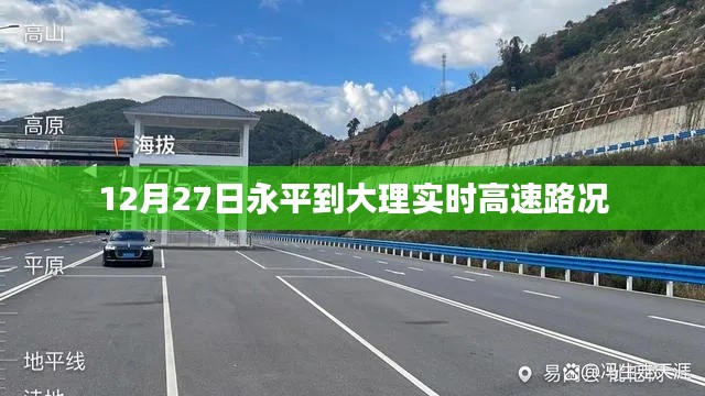 永平至大理高速实时路况播报