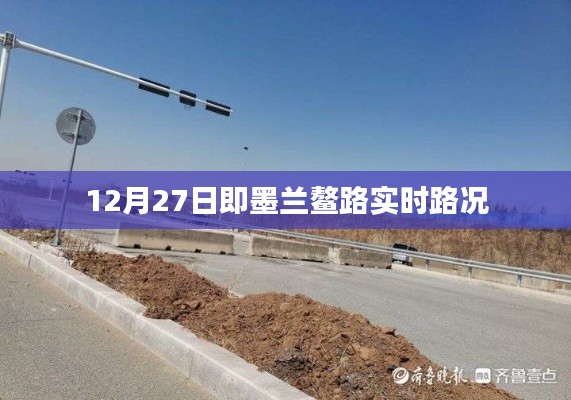 即墨兰鳌路最新实时路况(12月27日)