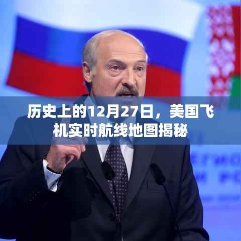 揭秘美国飞机实时航线地图，历史上的十二月二十七日