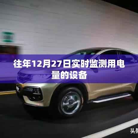 实时检测往年12月27日用电量的设备介绍