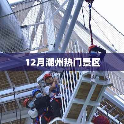 潮州十二月热门旅游胜地