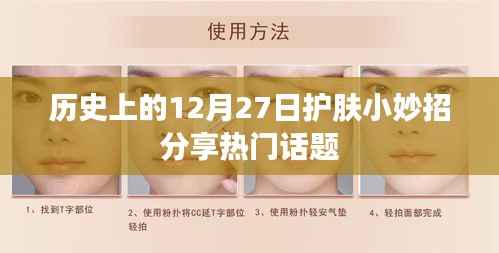 护肤秘籍分享，历史上的护肤小妙招回顾与热门话题解读