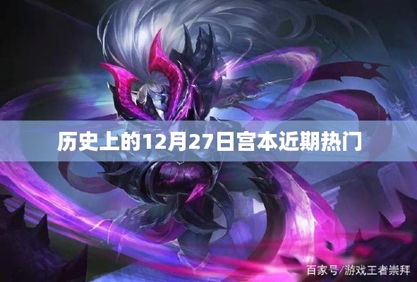 宫本近期热门事件回顾,历史上的这一天回顾