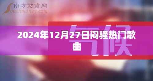 2024年12月27日必听闷骚流行歌曲榜单