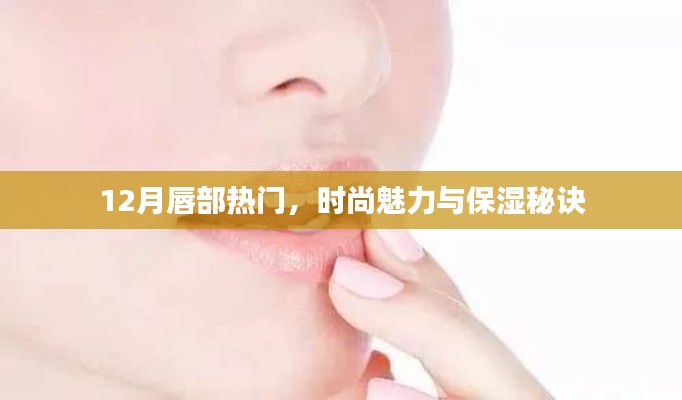 时尚魅力与唇部保湿秘诀,冬季唇部护理指南