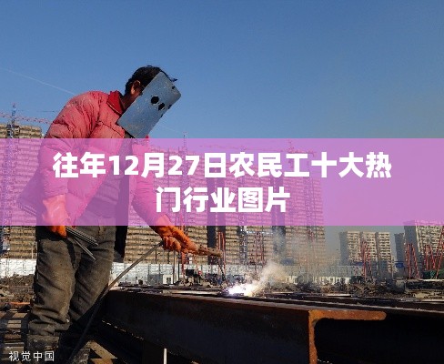 农民工热门行业图片盘点，历年趋势概览