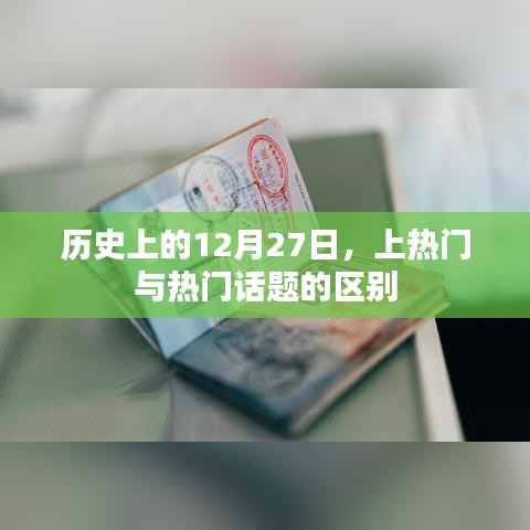 历史上的12月27日,上热门与话题热度的差异