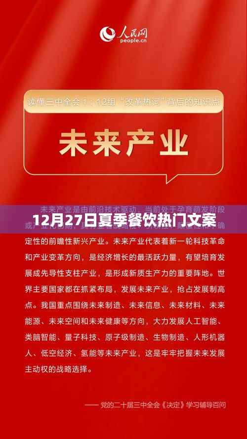 夏日餐饮热潮，12月27日的味蕾盛宴
