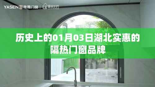 湖北隔热门窗品牌历史，实惠之选在01月03日