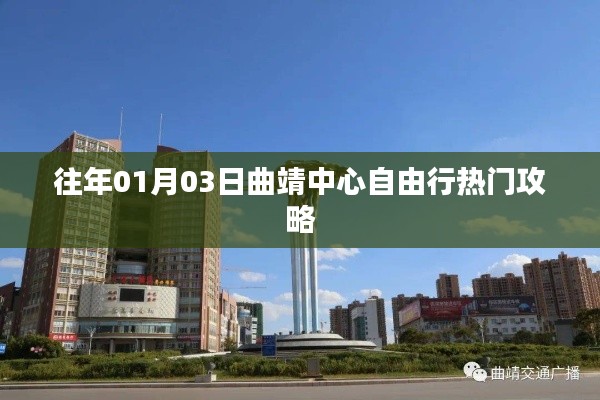 曲靖中心自由行指南，热门攻略抢先看