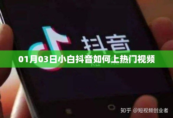 小白抖音上热门指南，时间与技巧分享
