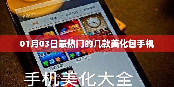 精选，热门手机美化包大放送！每日更新美化您的手机体验