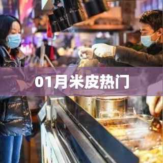 01月米皮热门风潮来袭!