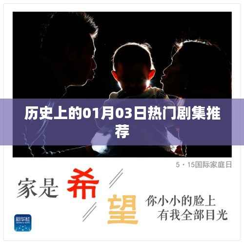精选，一月三日历史热播剧集盘点