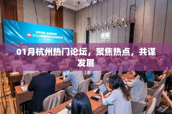 杭州热门论坛聚焦热点共谋发展
