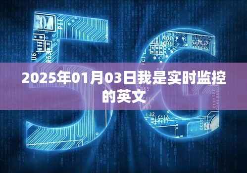 2025年实时监控,我的视界,你的安全