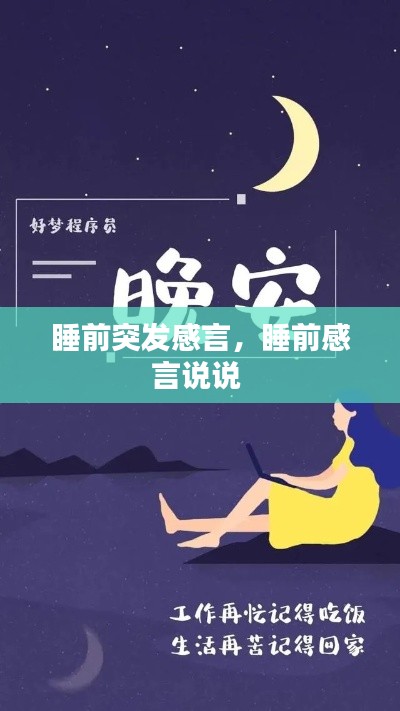 睡前突发感言,睡前感言说说
