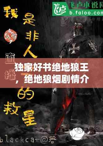 独家好书绝地狼王,绝地狼烟剧情介绍