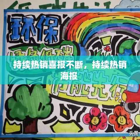 持续热销喜报不断,持续热销海报
