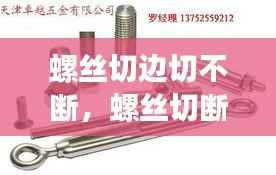 螺丝切边切不断,螺丝切断还能用吗