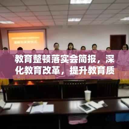 教育整顿落实会简报,深化教育改革,提升教育质量,共创教育新篇章