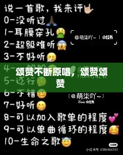 颂赞不断原唱,颂赞颂赞