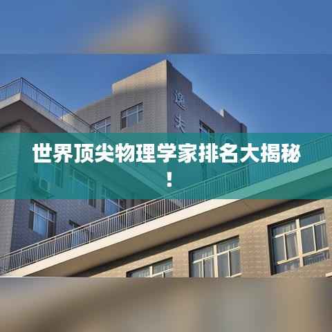 世界顶尖物理学家排名大揭秘!