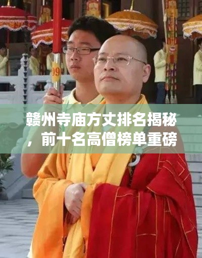 赣州寺庙方丈排名揭秘，前十名高僧榜单重磅出炉！