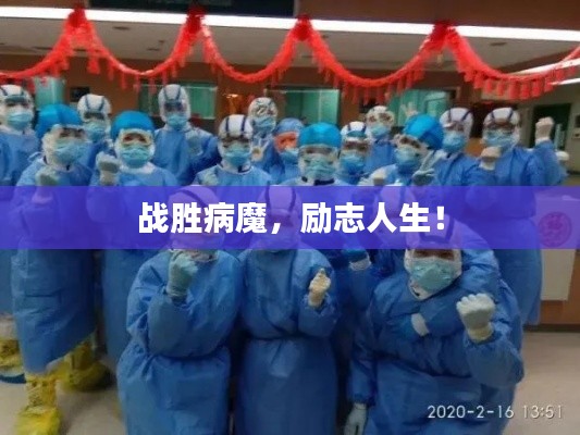 战胜病魔,励志人生!