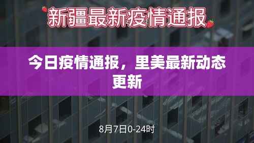 今日疫情通报,里美最新动态更新