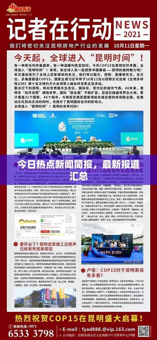 今日热点新闻简报,最新报道汇总