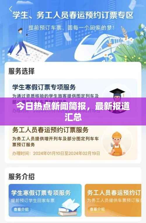 今日热点新闻简报,最新报道汇总