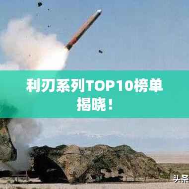 利刃系列TOP10榜单揭晓!