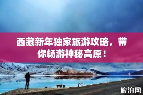 西藏新年独家旅游攻略,带你畅游神秘高原!