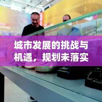 城市发展的挑战与机遇，规划未落实之路如何前行？