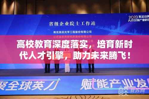 高校教育深度落实，培育新时代人才引擎，助力未来腾飞！
