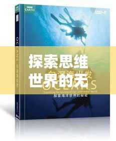探索思维世界的无限奥秘,激发无限话题热议